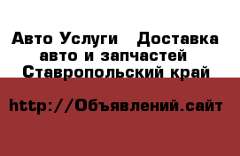 Авто Услуги - Доставка авто и запчастей. Ставропольский край